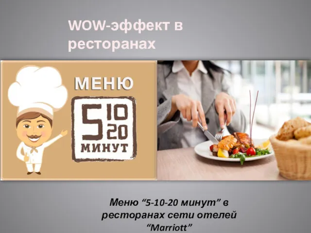 WOW-эффект в ресторанах Меню “5-10-20 минут” в ресторанах сети отелей “Marriott”