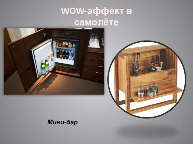 WOW-эффект в самолёте Мини-бар