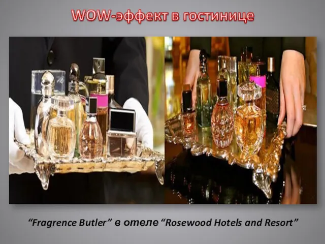 “Fragrence Butler” в отеле “Rosewood Hotels and Resort”