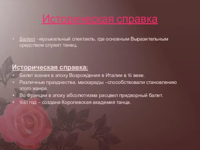 Историческая справка Балет –музыкальный спектакль, где основным Выразительным средством служит