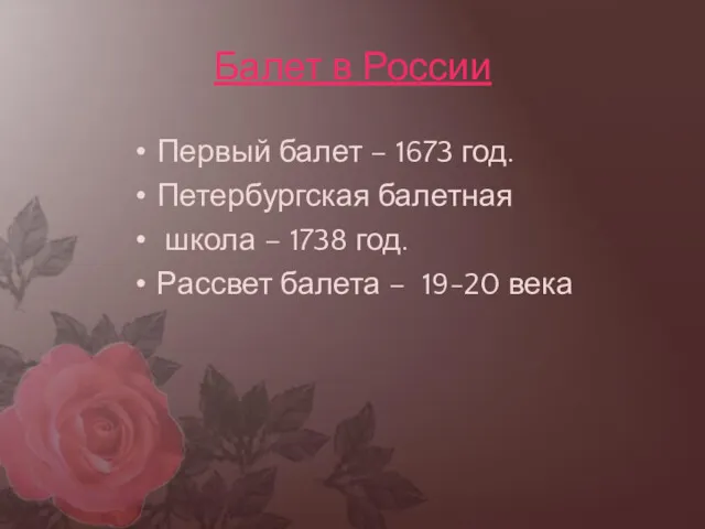 Балет в России Первый балет – 1673 год. Петербургская балетная