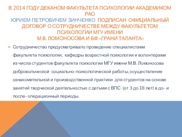 В 2014 ГОДУ ДЕКАНОМ ФАКУЛЬТЕТА ПСИХОЛОГИИ АКАДЕМИКОМ РАО ЮРИЕМ ПЕТРОВИЧЕМ