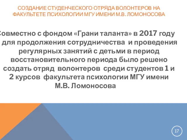 СОЗДАНИЕ СТУДЕНЧЕСКОГО ОТРЯДА ВОЛОНТЕРОВ НА ФАКУЛЬТЕТЕ ПСИХОЛОГИИ МГУ ИМЕНИ М.В.