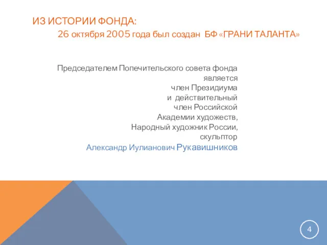 ИЗ ИСТОРИИ ФОНДА: 26 октября 2005 года был создан БФ