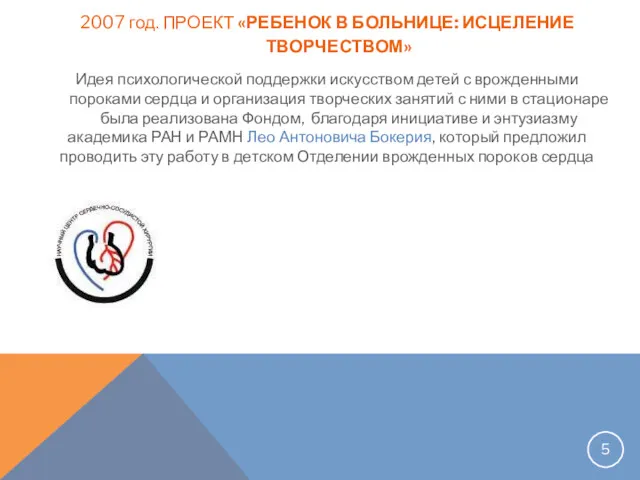 2007 год. ПРОЕКТ «РЕБЕНОК В БОЛЬНИЦЕ: ИСЦЕЛЕНИЕ ТВОРЧЕСТВОМ» Идея психологической