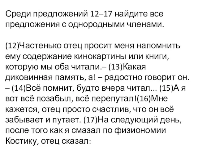 Среди предложений 12–17 найдите все предложения с однородными членами. (12)Частенько