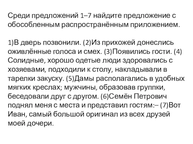 Среди предложений 1–7 найдите предложение с обособленным распространённым приложением. 1)В