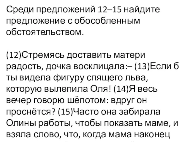 Среди предложений 12–15 найдите предложение с обособленным обстоятельством. (12)Стремясь доставить