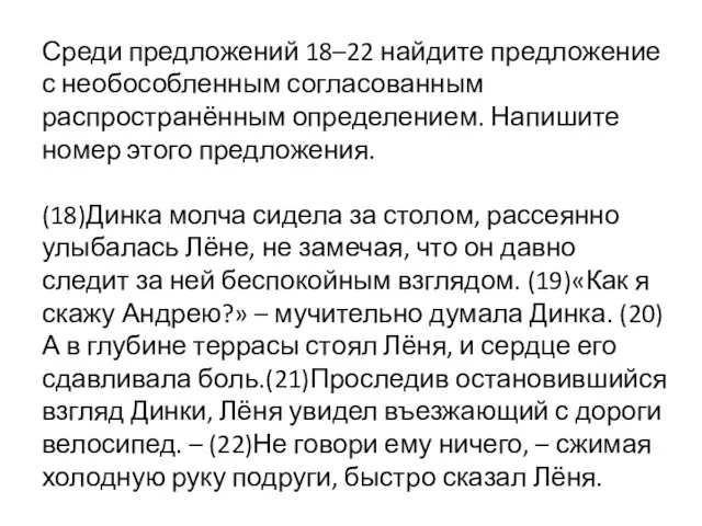 Среди предложений 18–22 найдите предложение с необособленным согласованным распространённым определением.