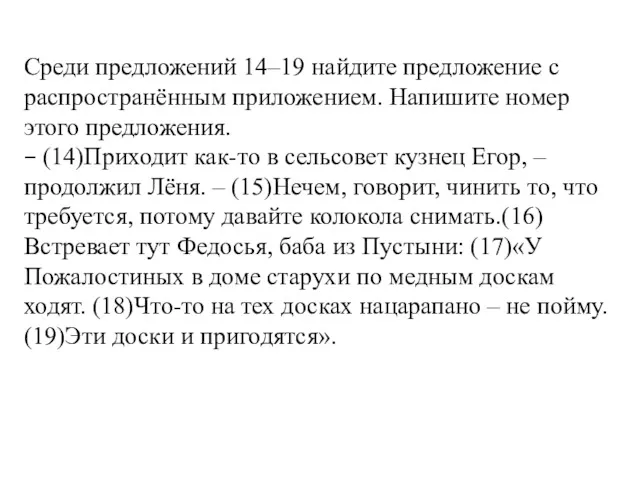 Среди предложений 14–19 найдите предложение с распространённым приложением. Напишите номер