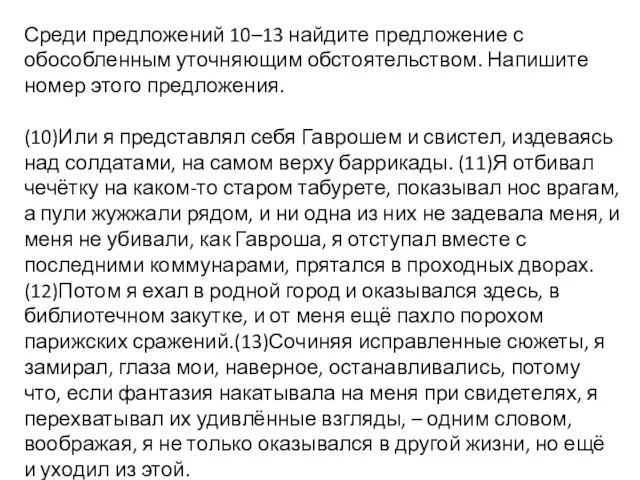 Среди предложений 10–13 найдите предложение с обособленным уточняющим обстоятельством. Напишите