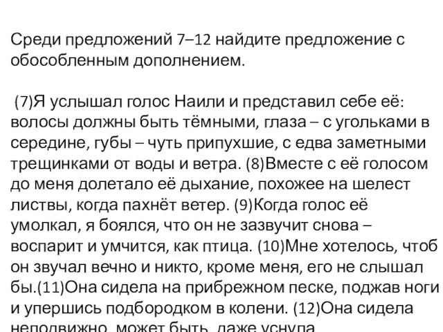 Среди предложений 7–12 найдите предложение с обособленным дополнением. (7)Я услышал