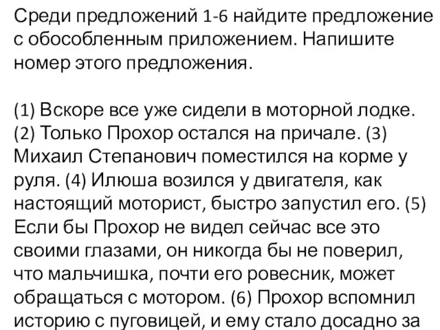 Среди предложений 1-6 найдите предложение с обособленным приложением. Напишите номер