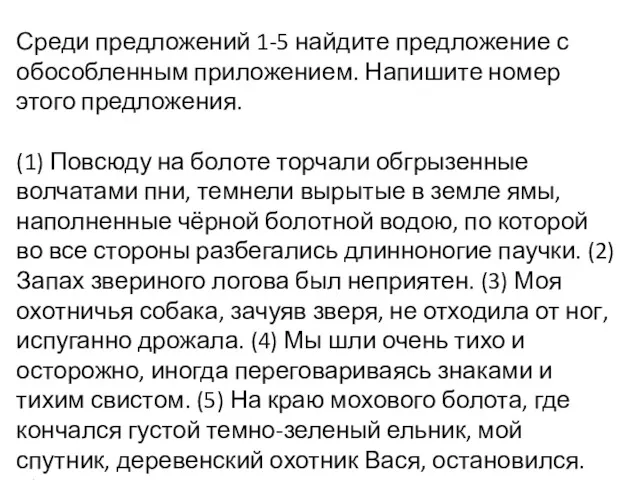 Среди предложений 1-5 найдите предложение с обособленным приложением. Напишите номер