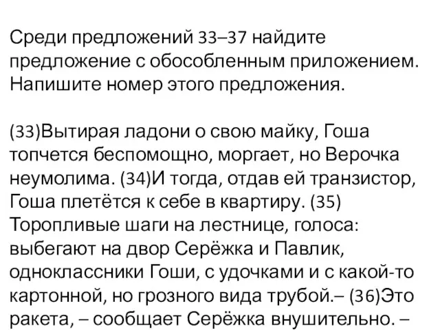 Среди предложений 33–37 найдите предложение с обособленным приложением. Напишите номер