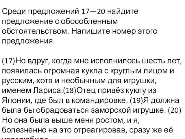 Среди предложений 17—20 найдите предложение с обособленным обстоятельством. Напишите номер