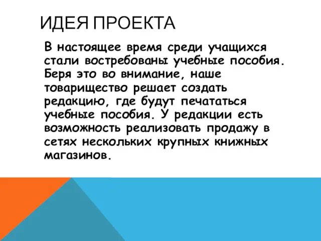 ИДЕЯ ПРОЕКТА В настоящее время среди учащихся стали востребованы учебные