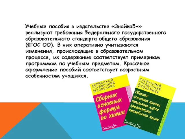 Учебные пособия в издательстве «Знайка5+» реализуют требования Федерального государственного образовательного