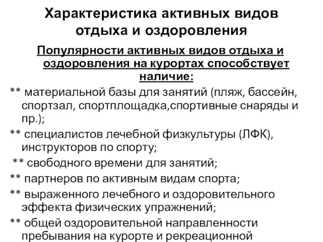 Характеристика активных видов отдыха и оздоровления Популярности активных видов отдыха