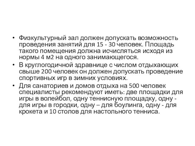 Физкультурный зал должен допускать возможность проведения занятий для 15 -