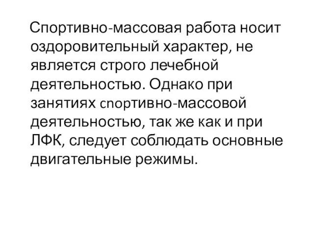 Спортивно-массовая работа носит оздоровительный характер, не является строго лечебной деятельностью.