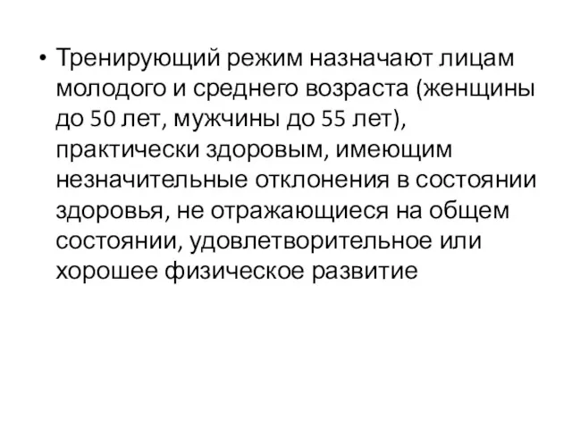 Тренирующий режим назначают лицам молодого и среднего возраста (женщины до