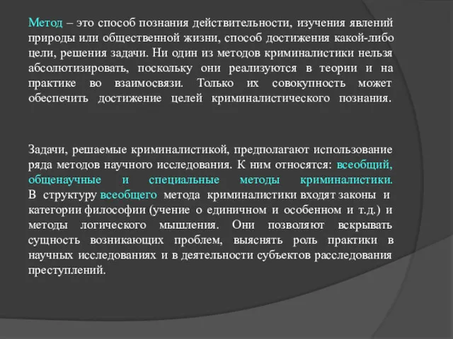 Метод – это способ познания действительности, изучения явлений природы или