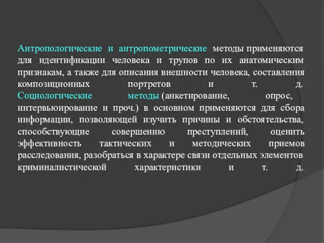 Антропологические и антропометрические методы применяются для идентификации человека и трупов