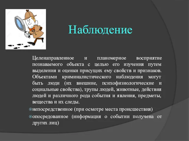 Наблюдение Целенаправленное и планомерное восприятие познаваемого объекта с целью его