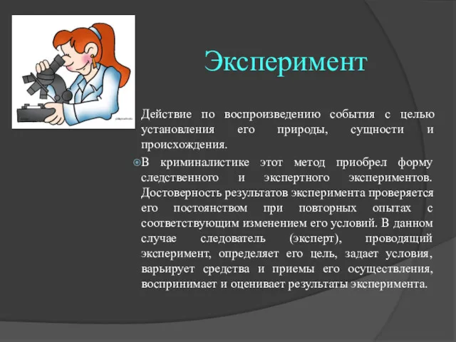 Эксперимент Действие по воспроизведению события с целью установления его природы,