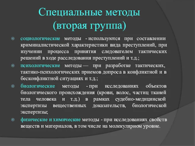 Специальные методы (вторая группа) социологические методы - используются при составлении