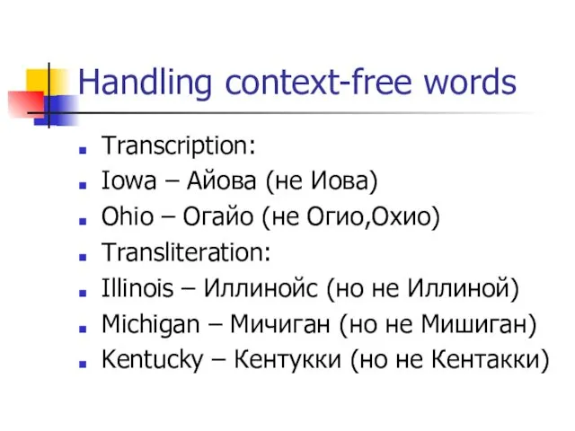 Handling context-free words Transcription: Iowa – Айова (не Иова) Ohio