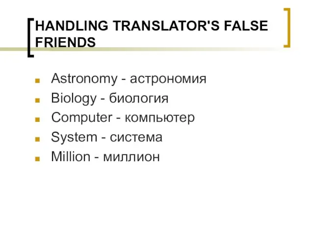 HANDLING TRANSLATOR'S FALSE FRIENDS Astronomy - астрономия Biology - биология