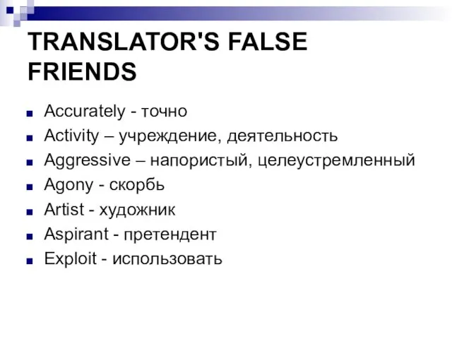 TRANSLATOR'S FALSE FRIENDS Accurately - точно Activity – учреждение, деятельность