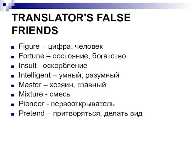 TRANSLATOR'S FALSE FRIENDS Figure – цифра, человек Fortune – состояние,