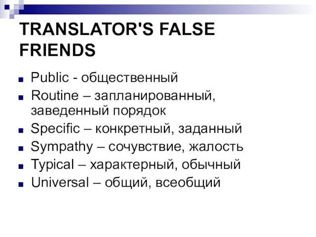 TRANSLATOR'S FALSE FRIENDS Public - общественный Routinе – запланированный, заведенный