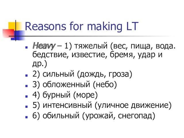 Reasons for making LT Heavy – 1) тяжелый (вес, пища,