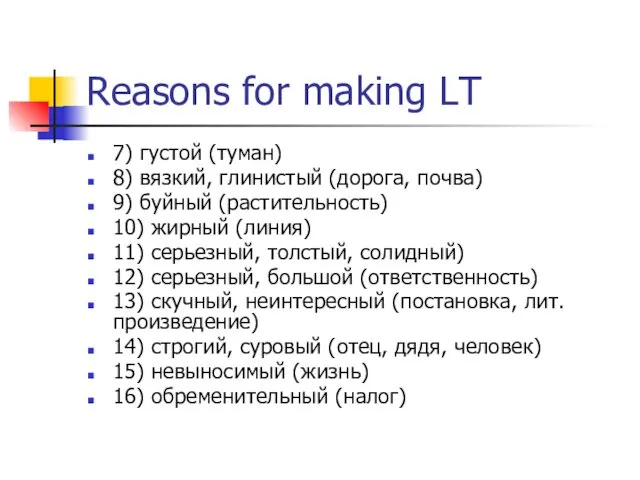 Reasons for making LT 7) густой (туман) 8) вязкий, глинистый