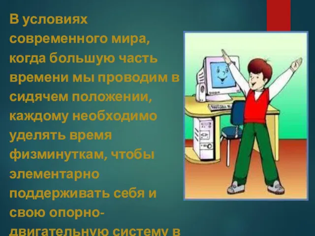 В условиях современного мира, когда большую часть времени мы проводим