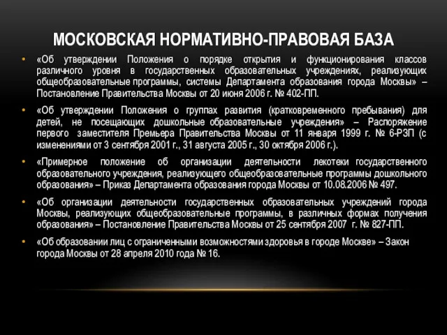 МОСКОВСКАЯ НОРМАТИВНО-ПРАВОВАЯ БАЗА «Об утверждении Положения о порядке открытия и