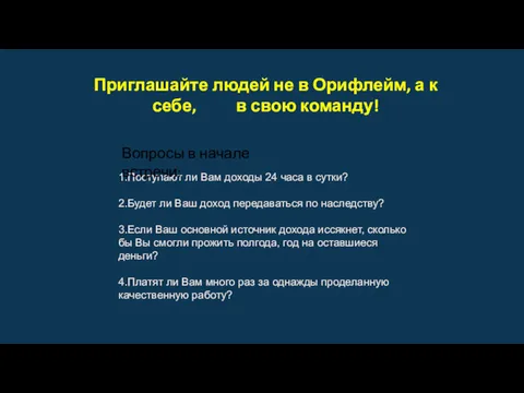 1.Поступают ли Вам доходы 24 часа в сутки? 2.Будет ли