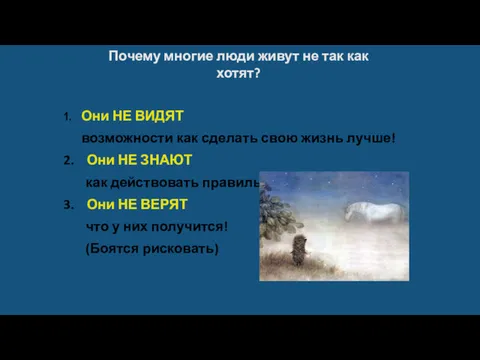 Почему многие люди живут не так как хотят? 1. Они