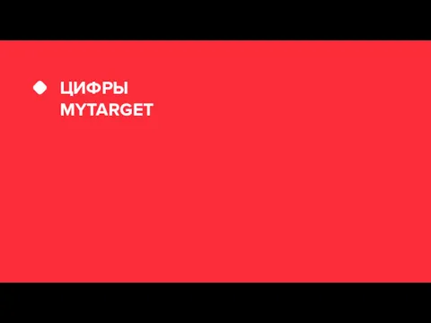 ЦИФРЫ MYTARGET