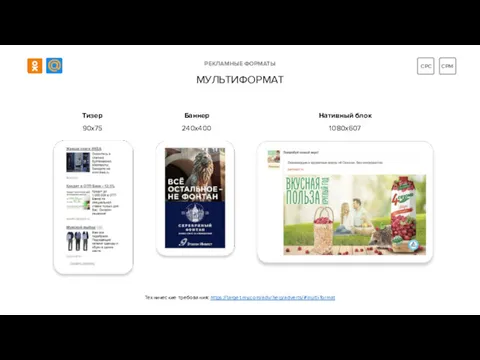 Тизер 90x75 Баннер 240x400 Нативный блок 1080x607 РЕКЛАМНЫЕ ФОРМАТЫ МУЛЬТИФОРМАТ Технические требования: https://target.my.com/adv/help/adverts/#multi-format