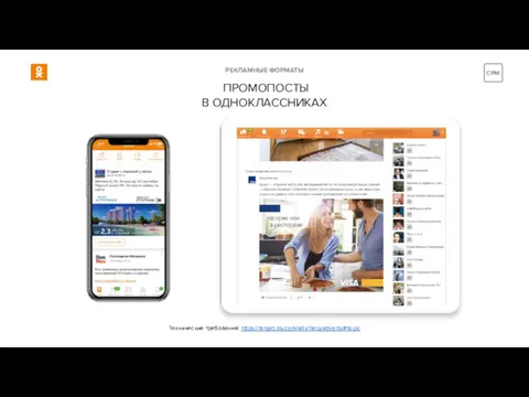 РЕКЛАМНЫЕ ФОРМАТЫ ПРОМОПОСТЫ В ОДНОКЛАССНИКАХ Технические требования: https://target.my.com/adv/help/adverts/#topic
