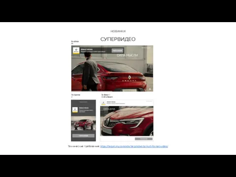 In-stream In-banner In-feed / Out-stream СУПЕРВИДЕО НОВИНКИ Технические требования: https://target.my.com/adv/help/adverts/multi-format-video/