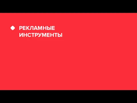 РЕКЛАМНЫЕ ИНСТРУМЕНТЫ