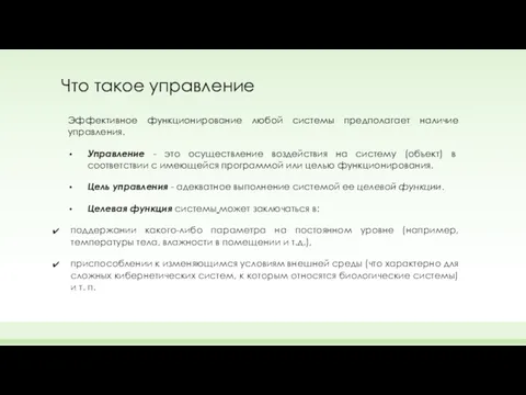 Что такое управление Эффективное функционирование любой системы предполагает наличие управления. Управление - это