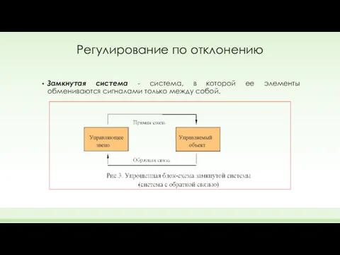 Регулирование по отклонению Замкнутая система - система, в которой ее элементы обмениваются сигналами только между собой.