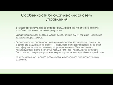 Особенности биологических систем управления В живых организмах преобладает регулирование по отклонению или комбинированные